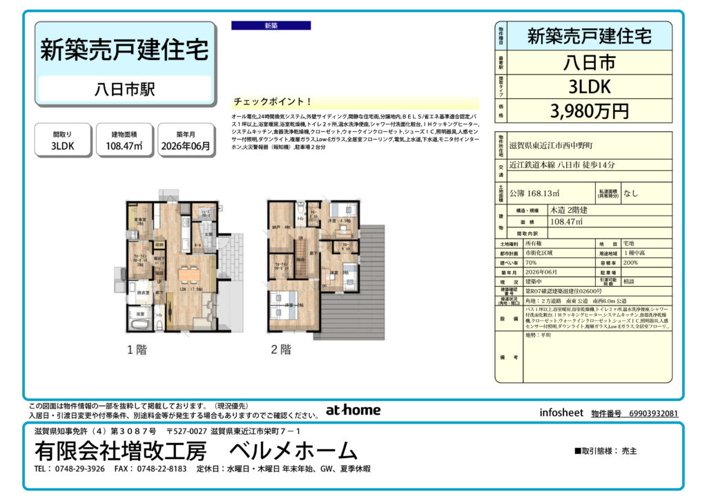 【新築売戸建住宅】東近江市西中野町